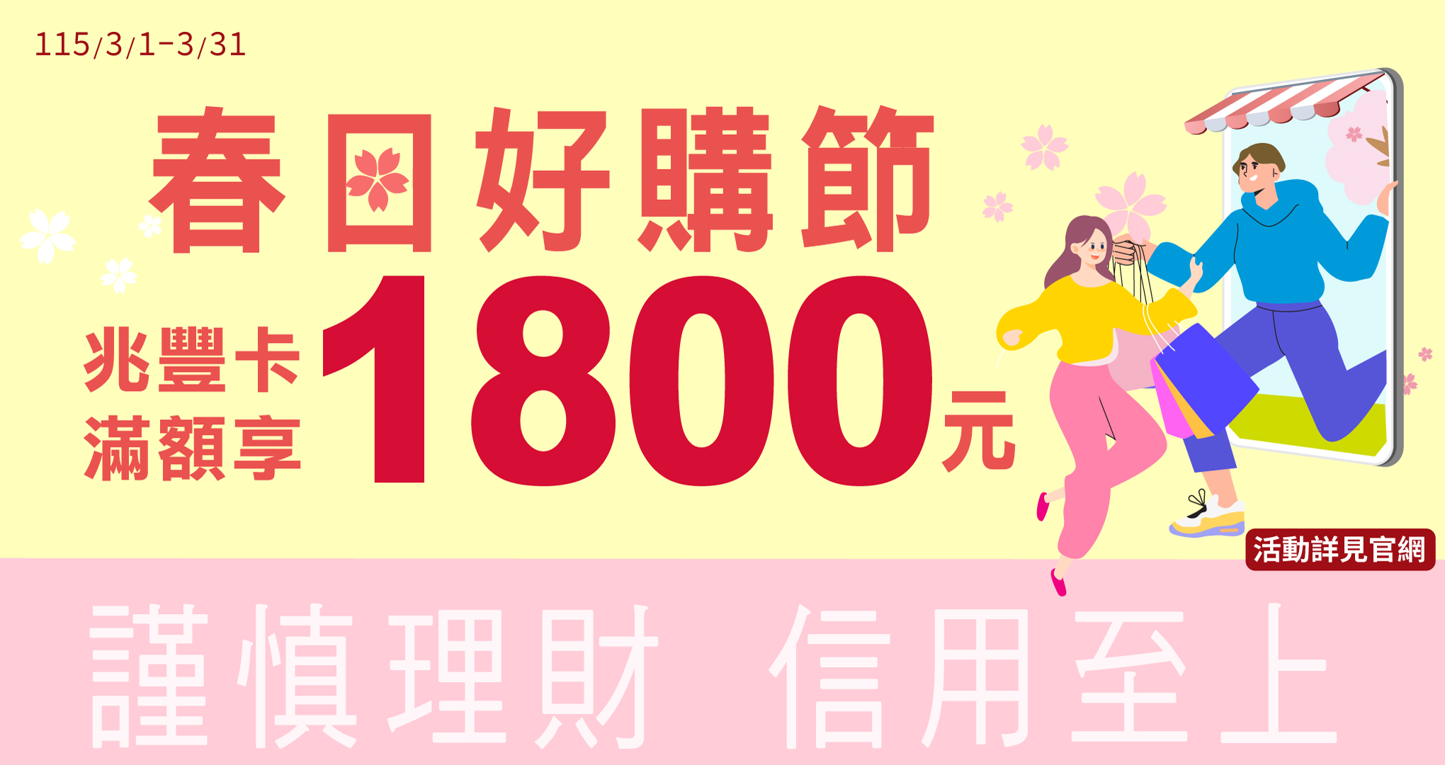春日好購節 兆豐卡滿額享1800元