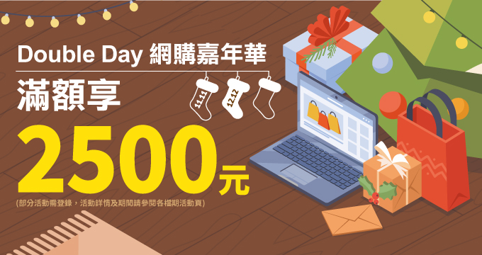 Double Day網購嘉年華，滿額享2500元
