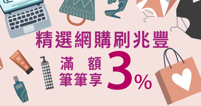 精選網購刷兆豐 滿額筆筆享3%