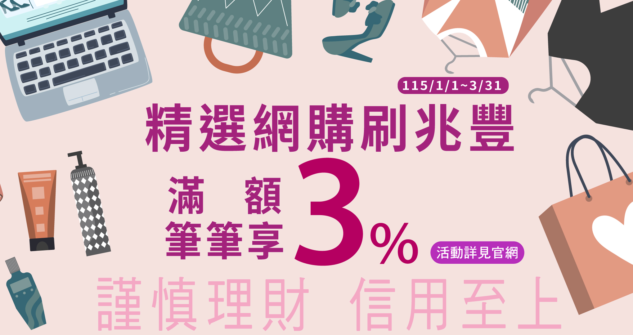 精選網購刷兆豐 滿額筆筆享3%
