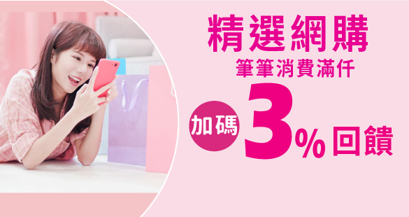 精選網購筆筆消費滿仟加碼3%回饋
