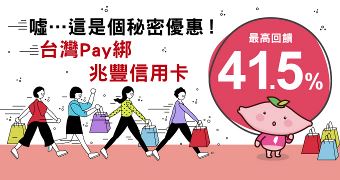 指定用戶獨享優惠 台灣Pay綁兆豐信用卡享20%回饋