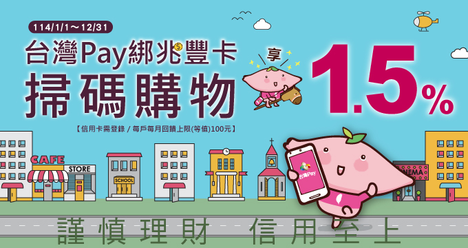 台灣Pay綁兆豐卡 掃碼購物享1.5%