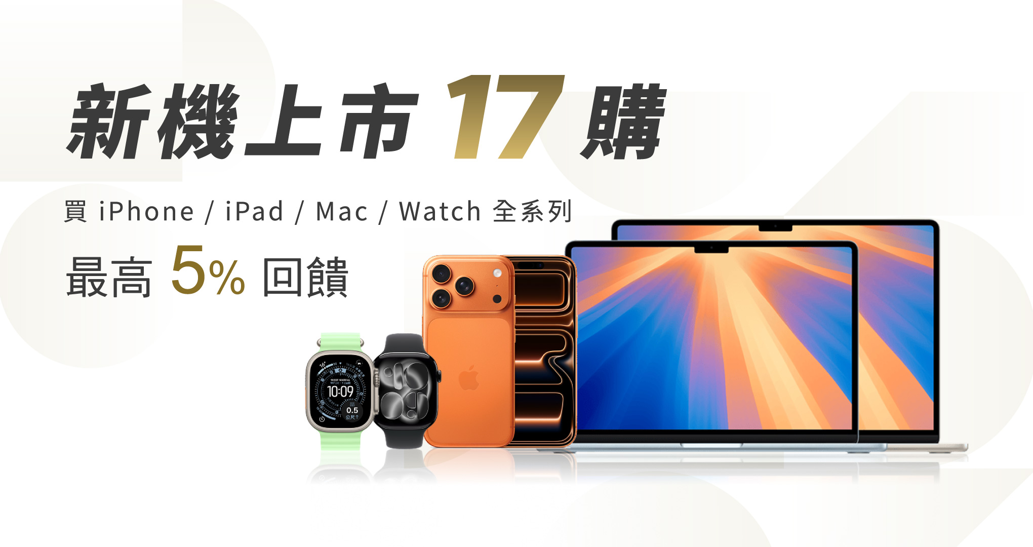 新機上市17購，最高享5%回饋