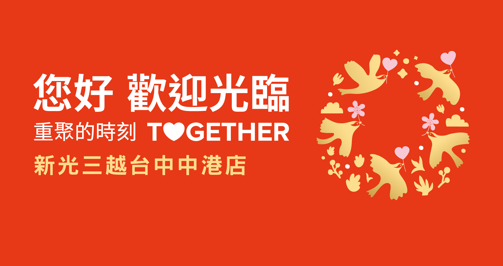 新光三越台中中港店-重聚時刻