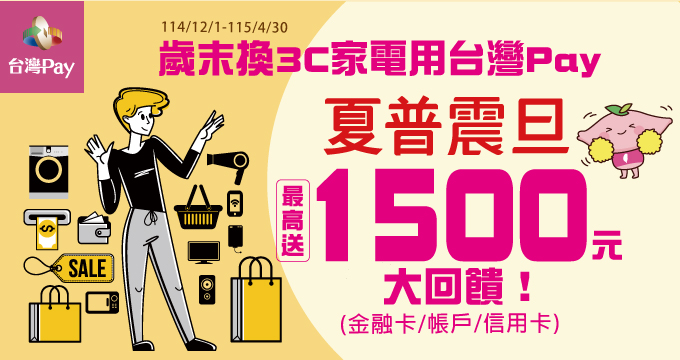 歲末換3c家電用台灣Pay，夏普震旦最高送1500元大回饋！