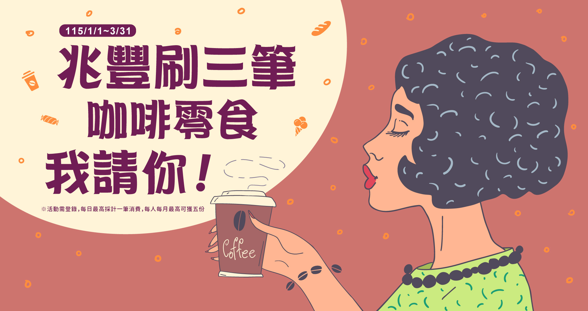 兆豐刷3筆，咖啡零食我請你！