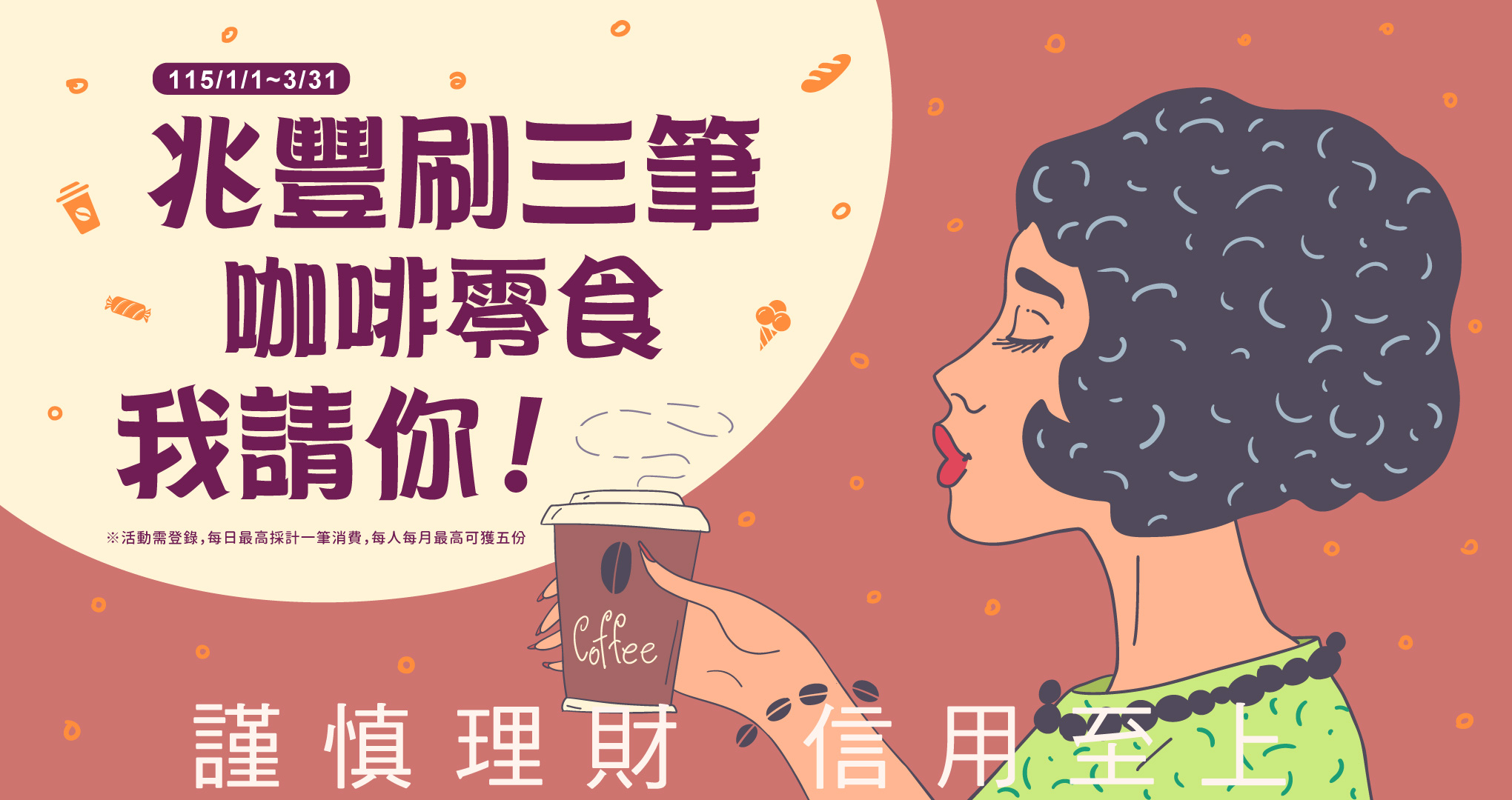 兆豐刷3筆，咖啡零食我請你！