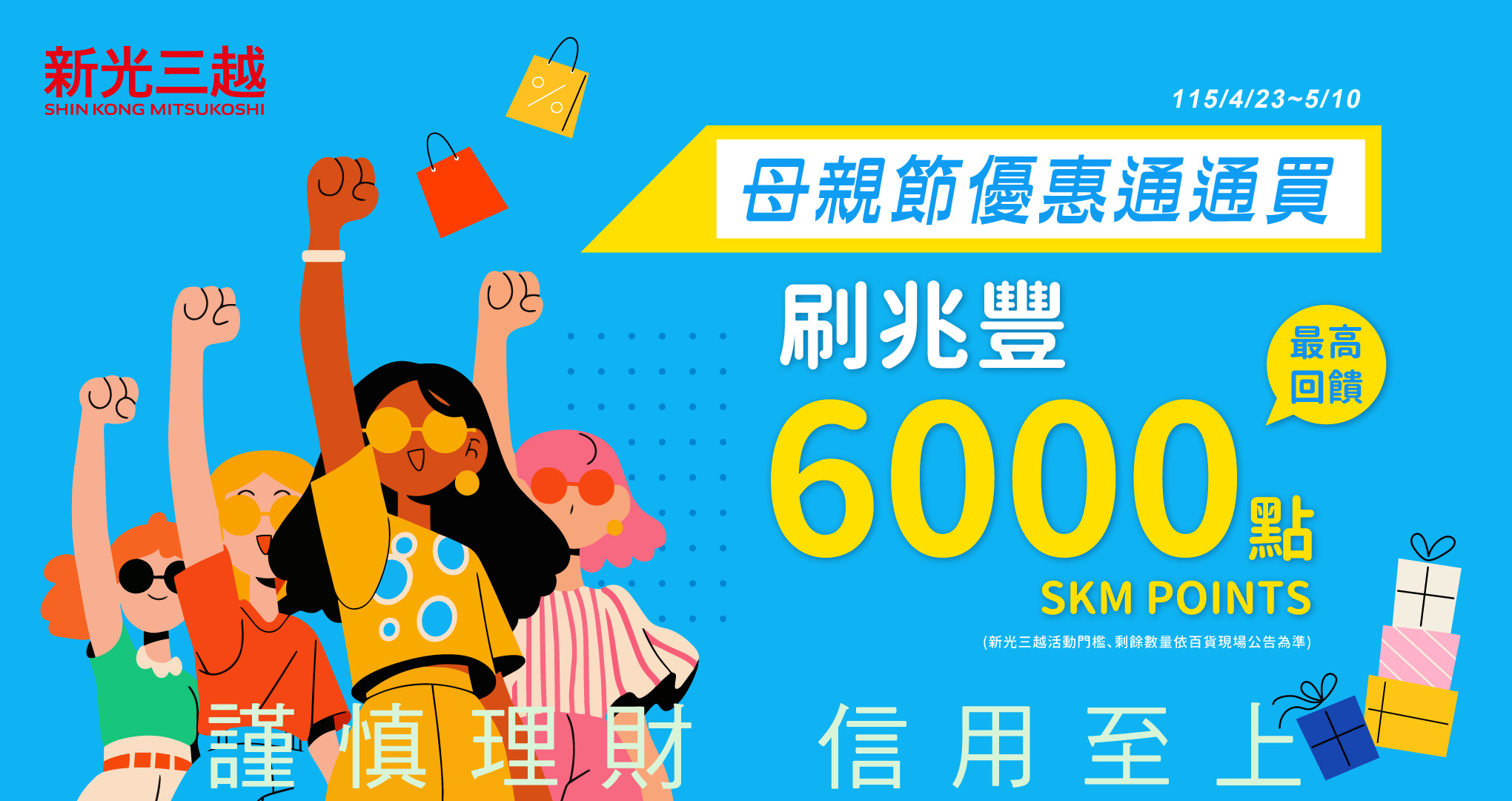 新光三越母親節通通買，通通刷兆豐最高送6000點