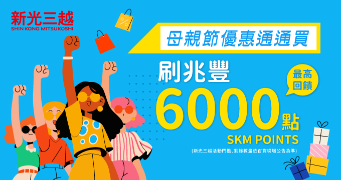 新光三越母親節通通買，通通刷兆豐最高送6000點