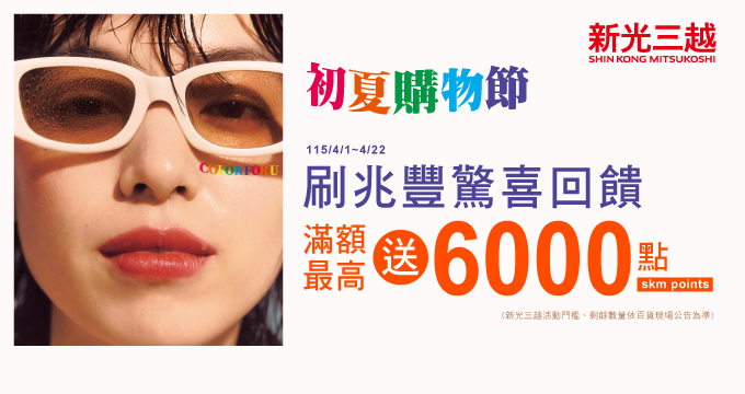 新光三越初夏購物節，滿額最高送6,000點