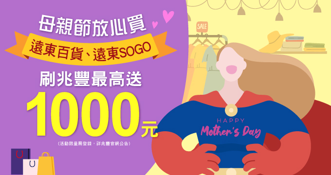 母親節放心買，遠東百貨、遠東SOGO最高送1000元