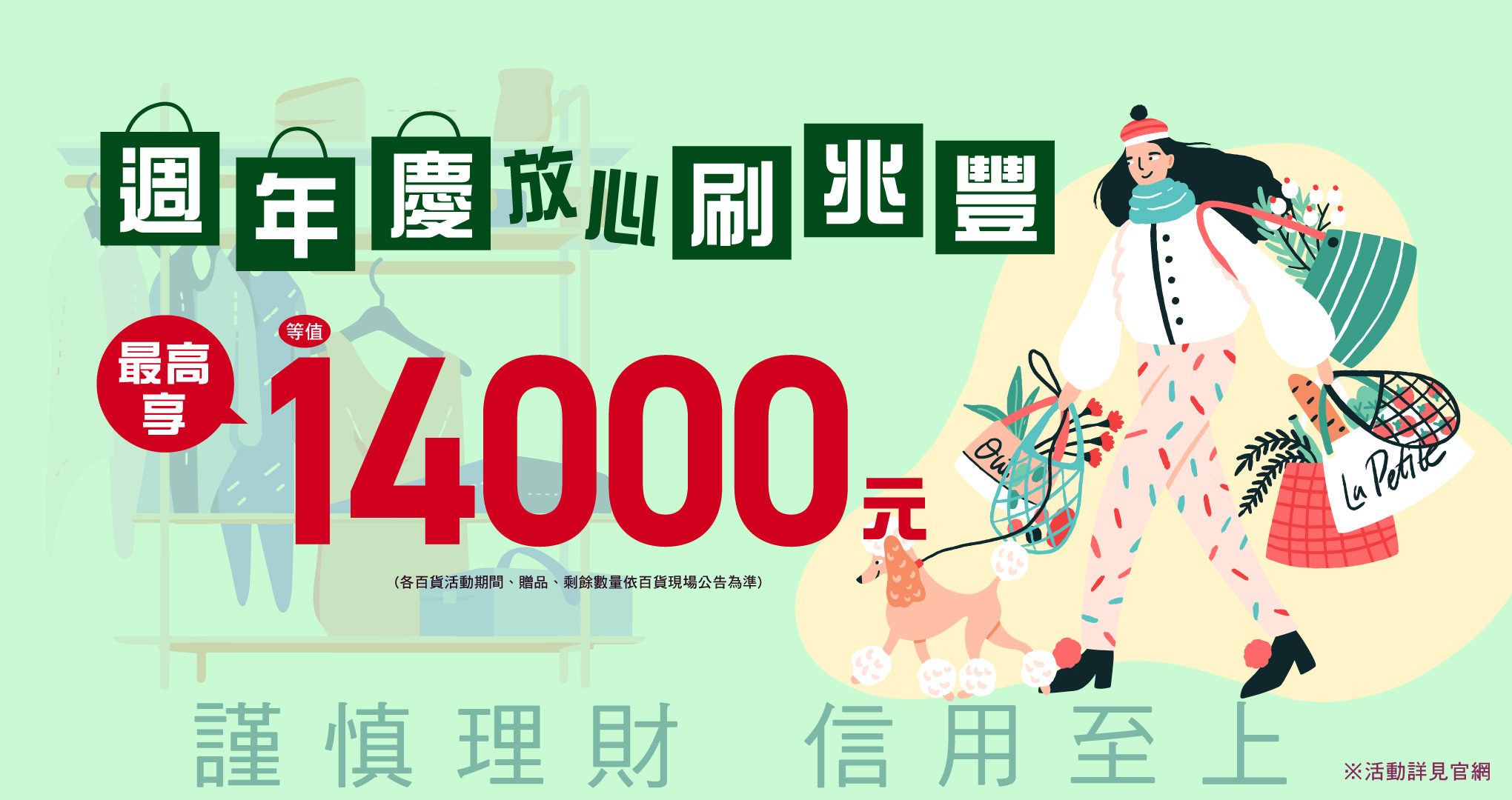 週年慶放心刷兆豐，最高回饋14,000元