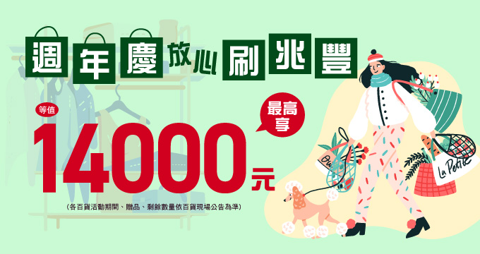 週年慶放心刷兆豐，最高回饋14,000元