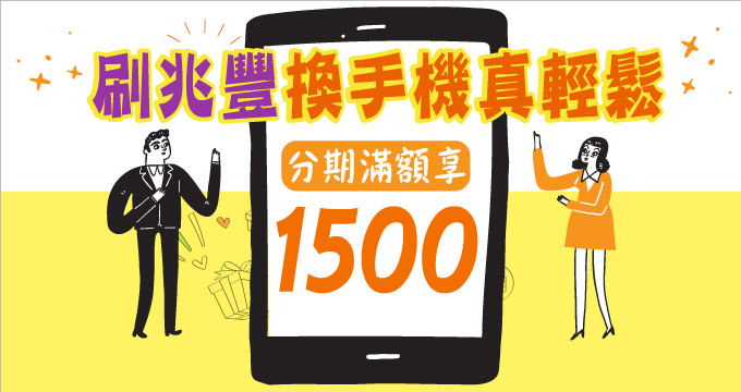 刷兆豐換手機真輕鬆，分期滿額享1,500元