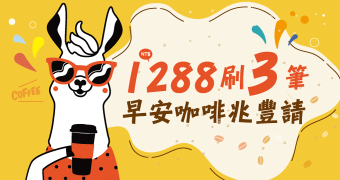 1,288刷三筆，早安咖啡兆豐請