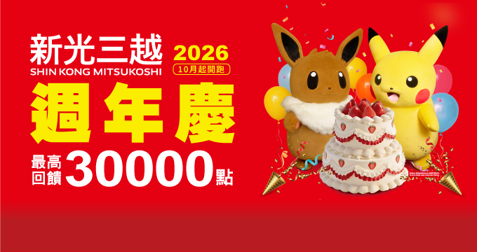 新光三越2026週年慶｜刷兆豐優惠享不停！