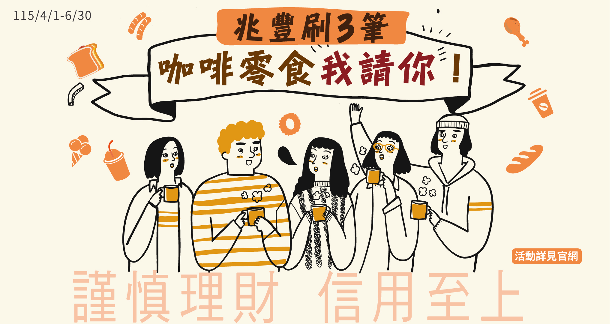 兆豐刷三筆，咖啡零食我請你