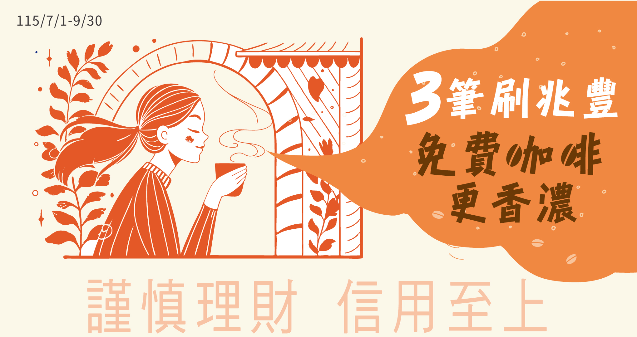 三筆刷兆豐，免費咖啡更香濃！