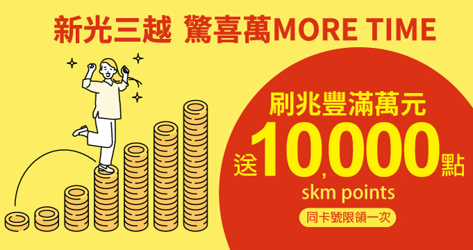 新光三越驚喜萬MORE TIME，刷兆豐滿萬送萬點