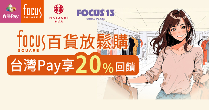 Focus百貨放鬆購，台灣Pay享20%回饋