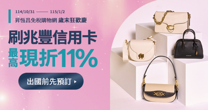昇恆昌免稅購物網歲末狂歡慶，刷兆豐信用卡最高現折11%