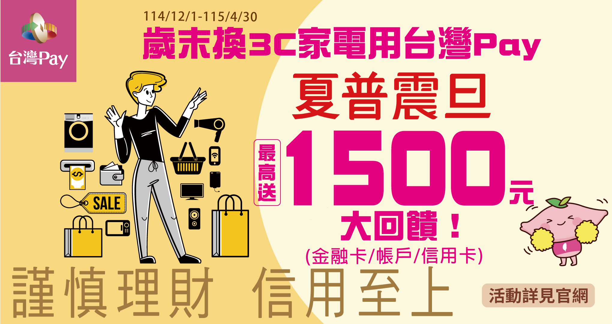 歲末換3c家電用台灣Pay，夏普震旦最高送1500元大回饋！