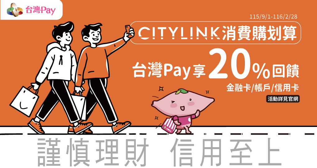 CITYLINK消費購划算，台灣Pay享20%回饋