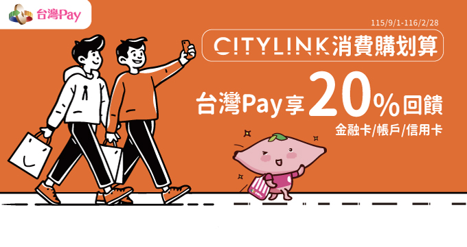 CITYLINK消費購划算，台灣Pay享20%回饋