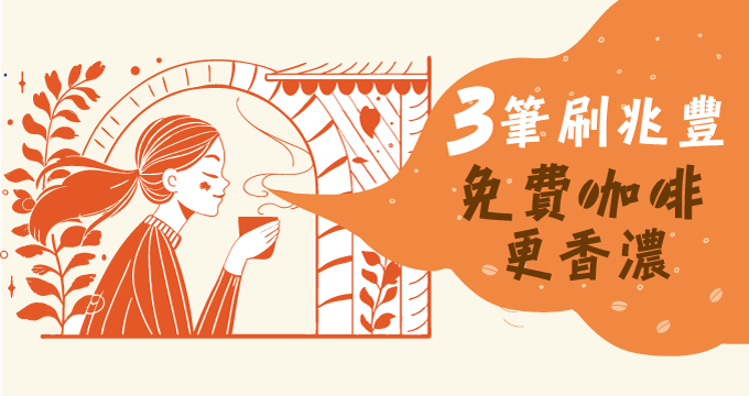 三筆刷兆豐，免費咖啡更香濃！