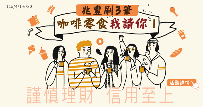 兆豐刷3筆，咖啡零食我請你！