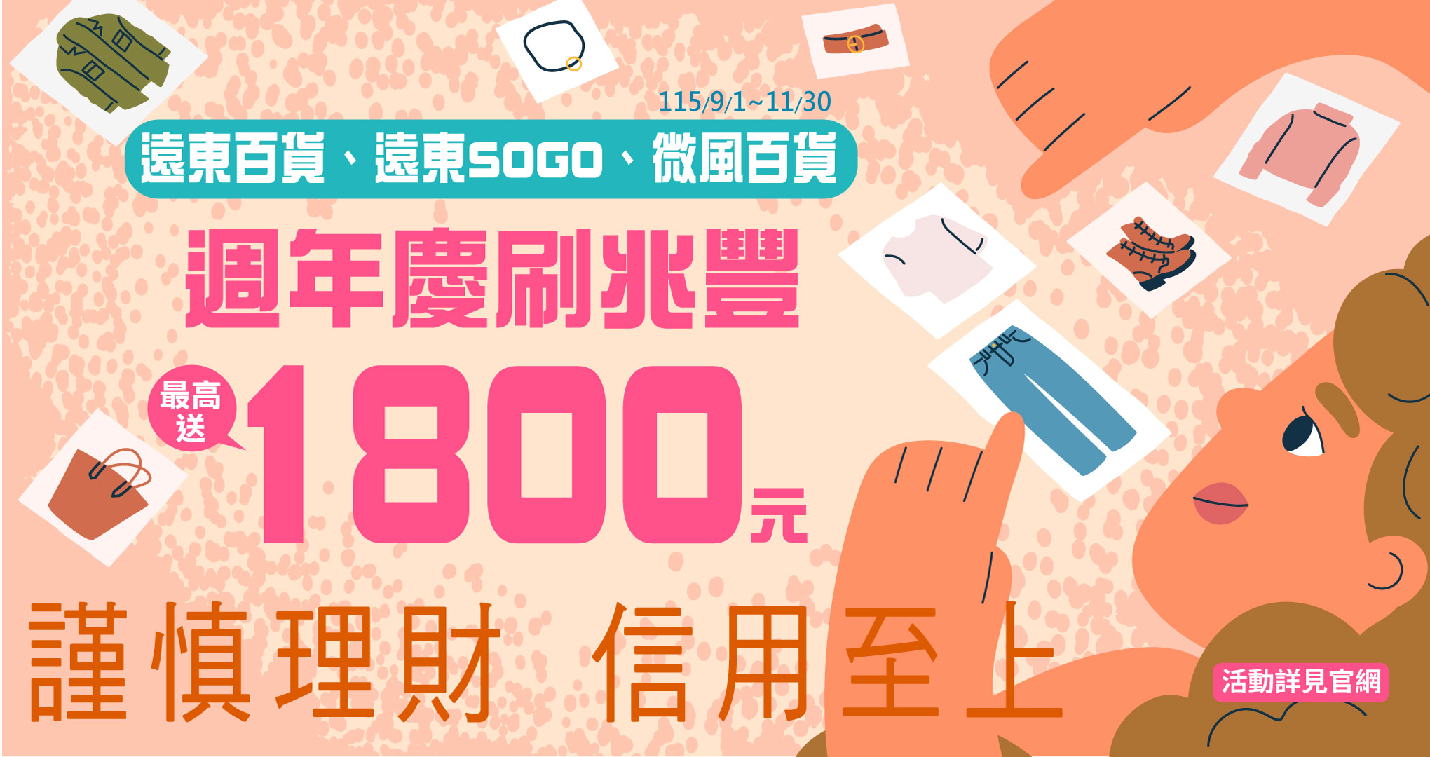 週年慶刷兆豐，最高送1800元