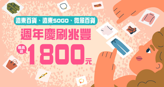 週年慶刷兆豐，最高送1800元