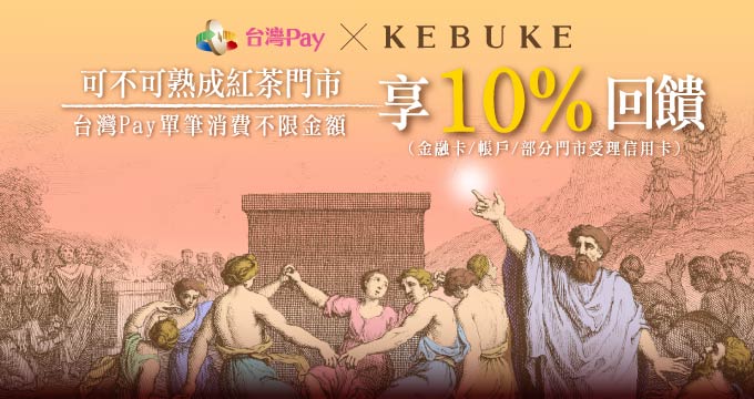 可不可熟成紅茶用台灣Pay，暢快享10%回饋_Banner