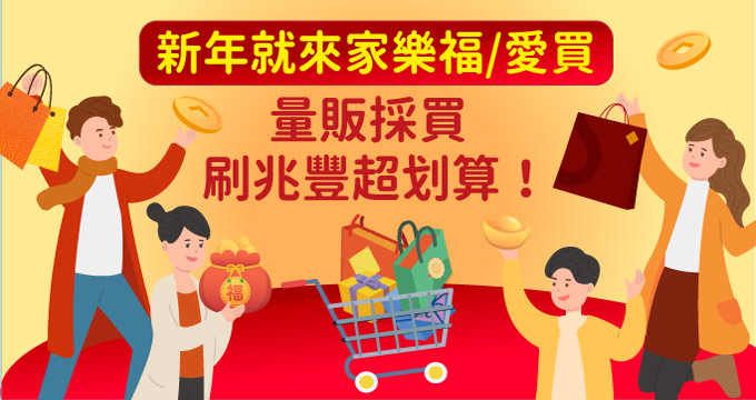 新年採買就來家樂福/愛買，刷兆豐超划算！