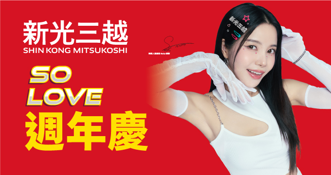 新光三越SO LOVE週年慶｜全館刷兆豐享回饋