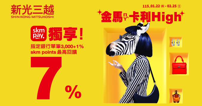 新光三越金馬卡利HIGH｜全館刷兆豐最高7%回饋