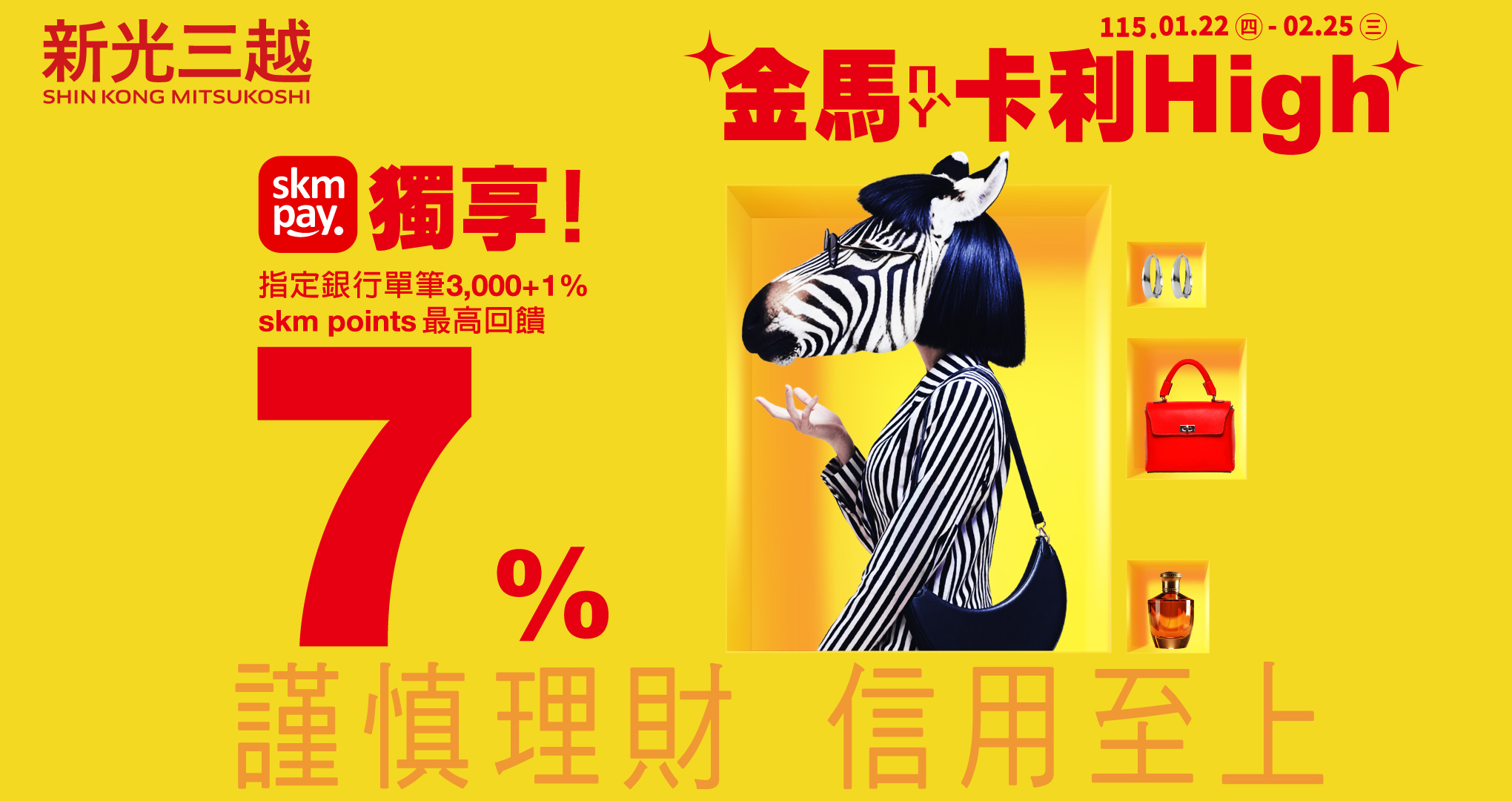 新光三越金馬卡利high｜刷兆豐最高7%回饋