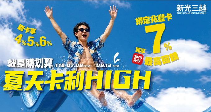 新光三越夏天卡利HIGH｜刷兆豐最高7%回饋購划算！