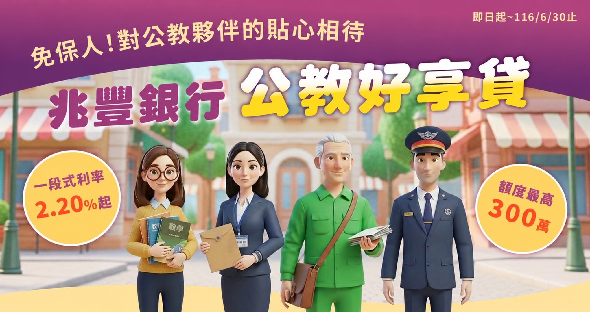 公教好享貸 信貸行銷活動