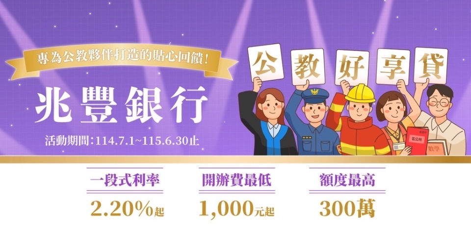 公教好享貸 信貸行銷活動