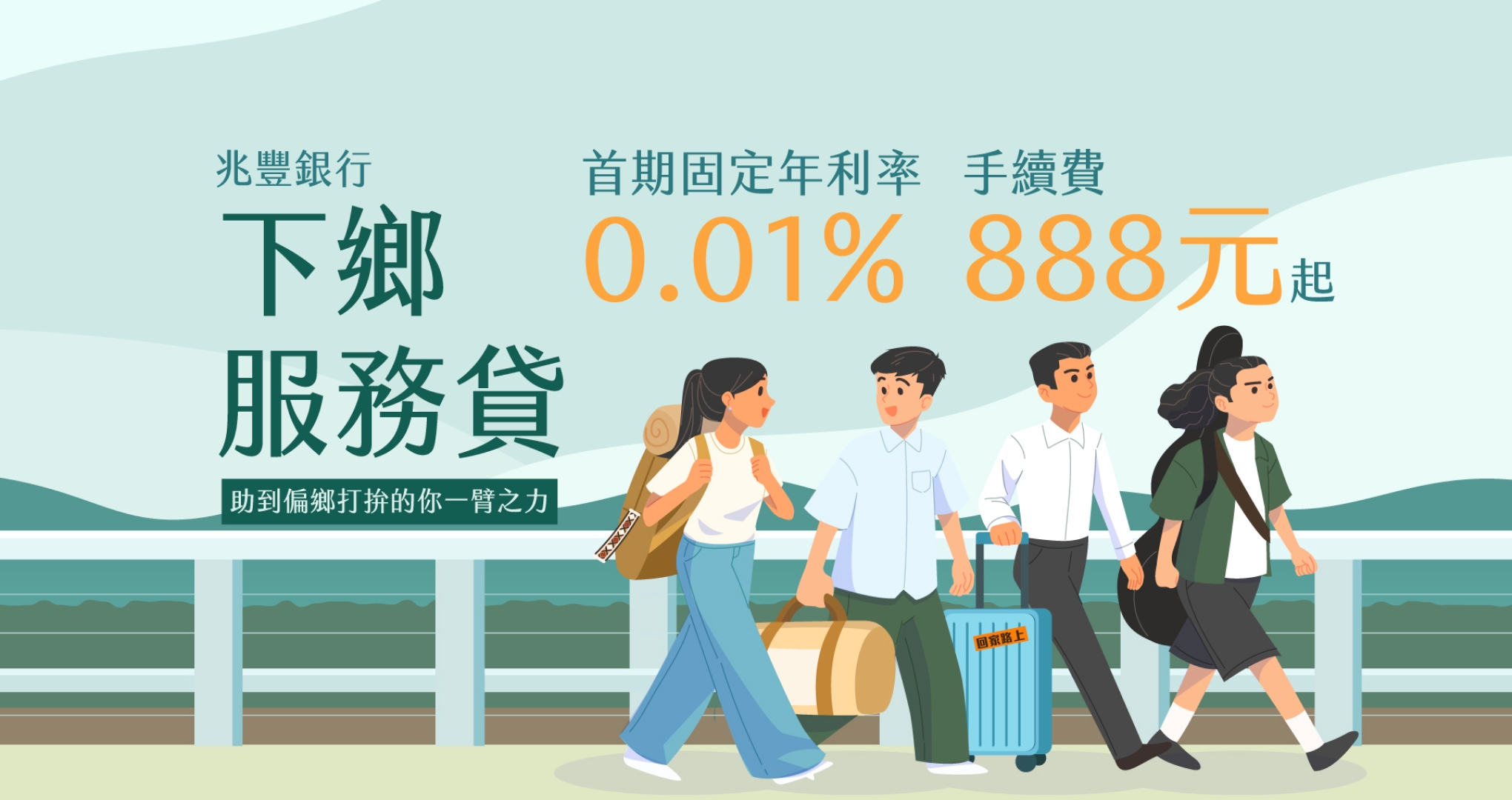 兆豐銀行 下鄉服務貸