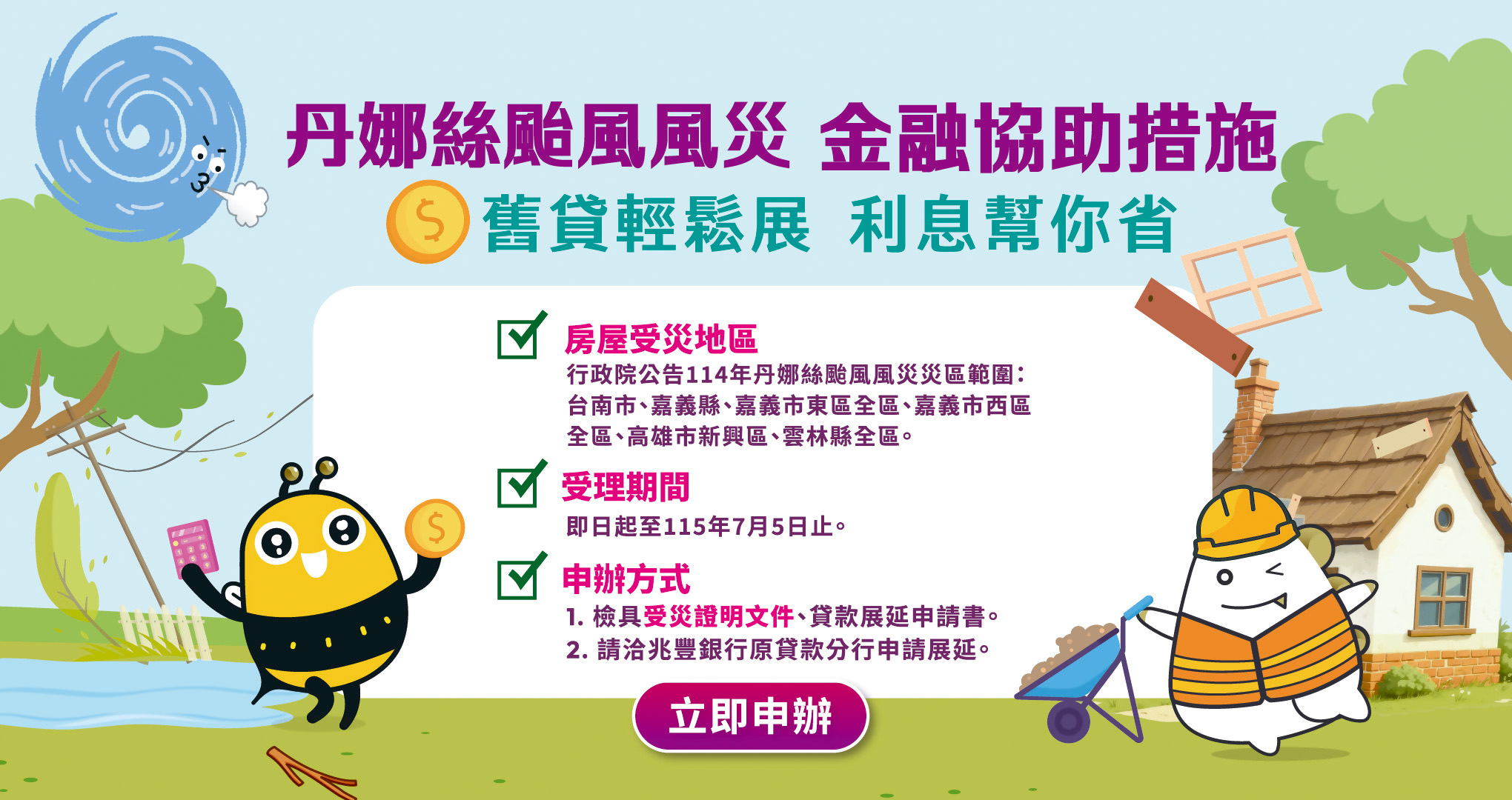 丹娜絲颱風風災金融協助措施 Banner