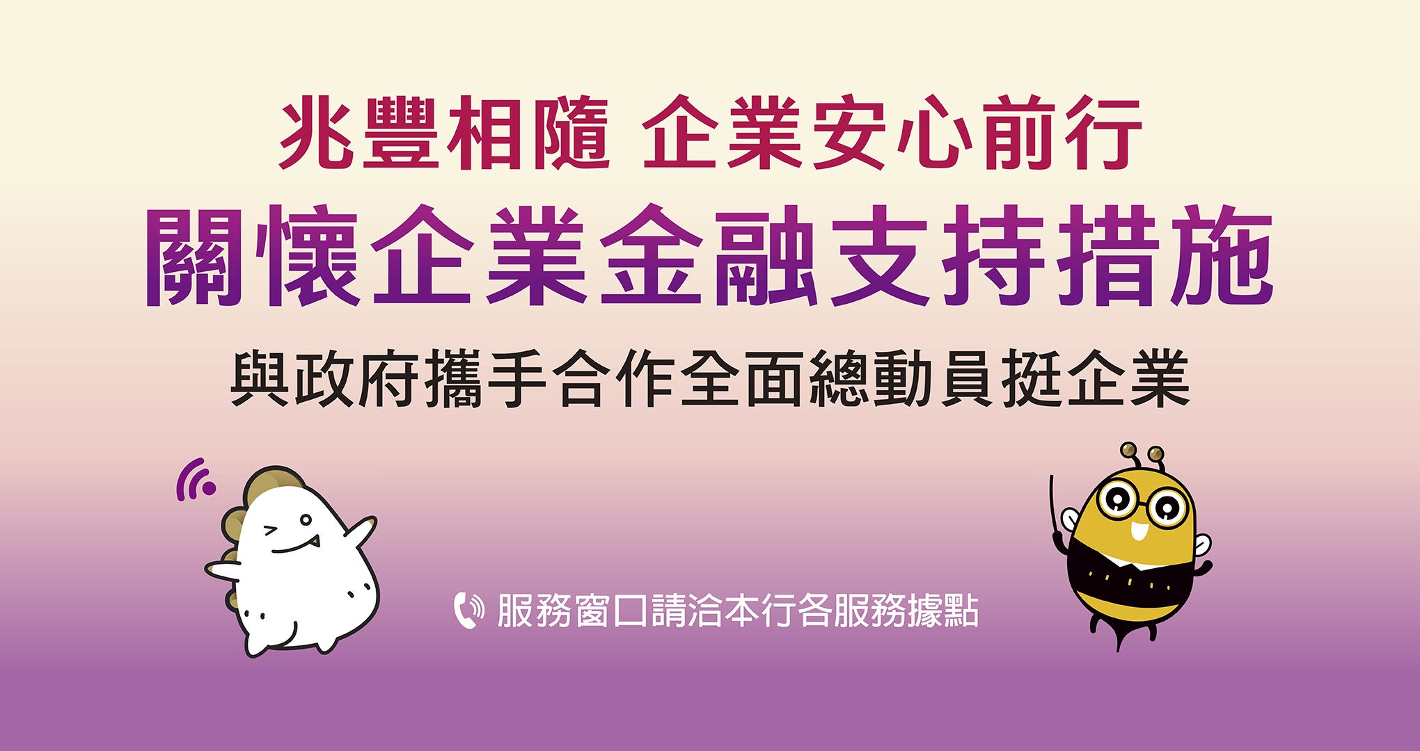 兆豐相隨，企業安心前行，關懷企業金融支持措施