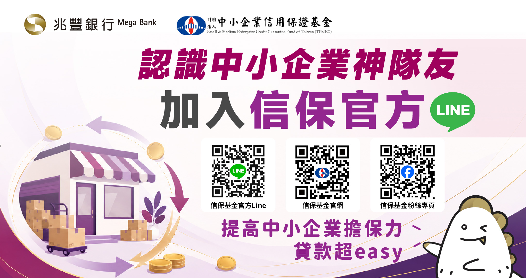 認識中小企業神隊友 加入信保官方LINE
