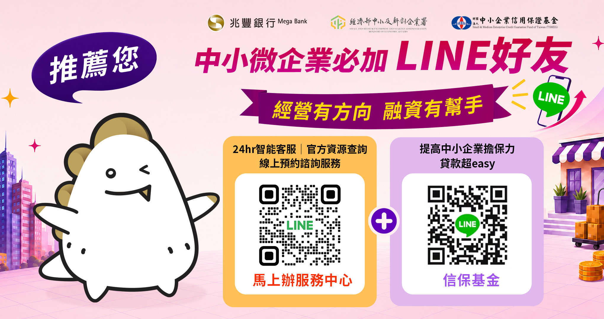 認識中小企業神隊友 加入信保官方LINE