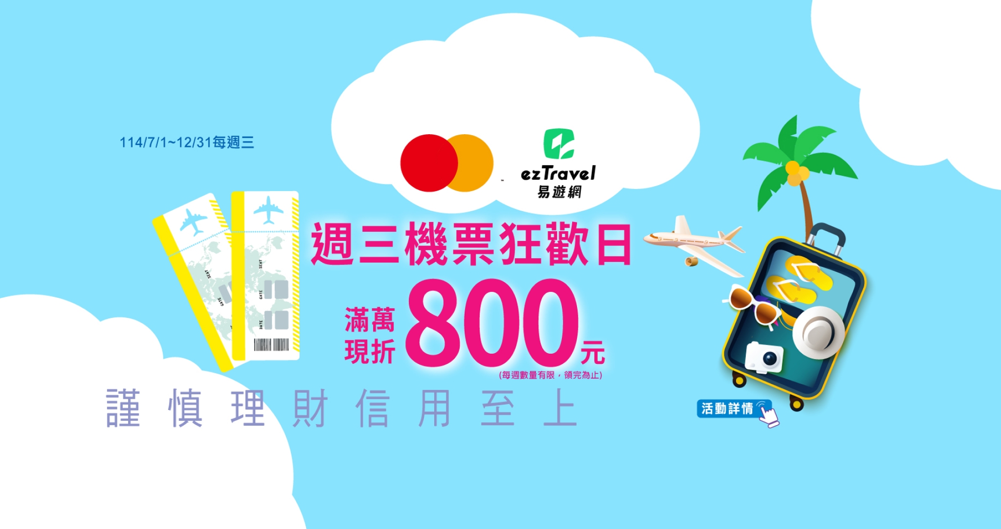 易遊網·週三機票狂歡日滿萬現折800元