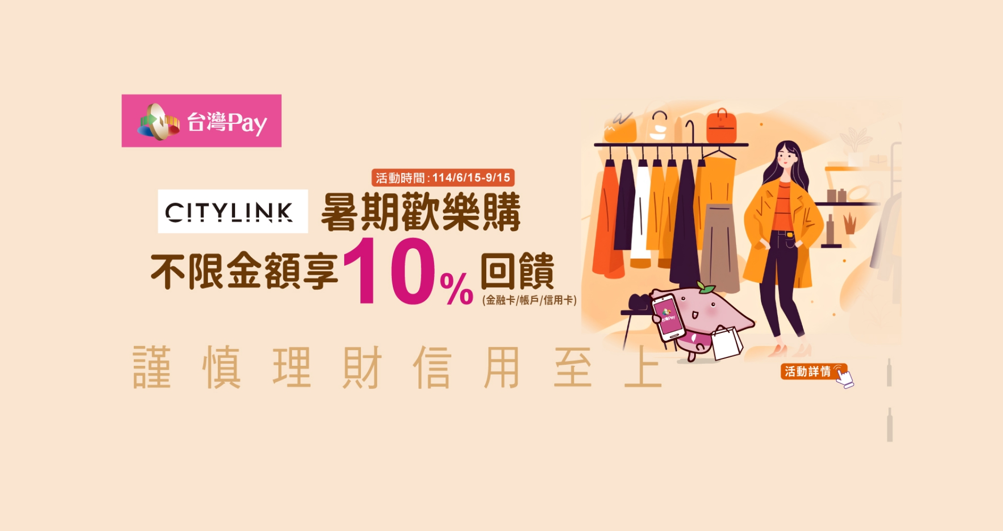 CITYLINK暑期歡樂購，台灣PAY享10%回饋