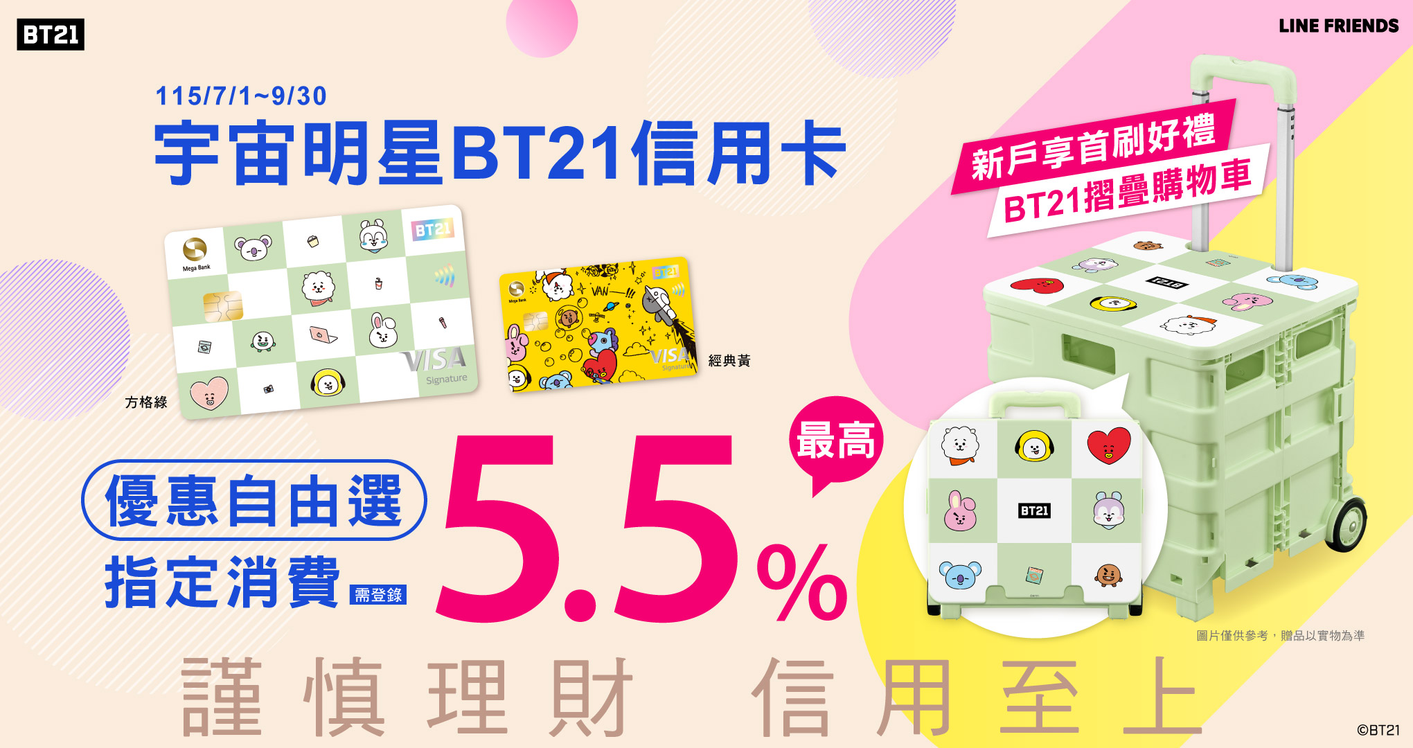 宇宙明星BT21信用卡享最高5.5%回饋
