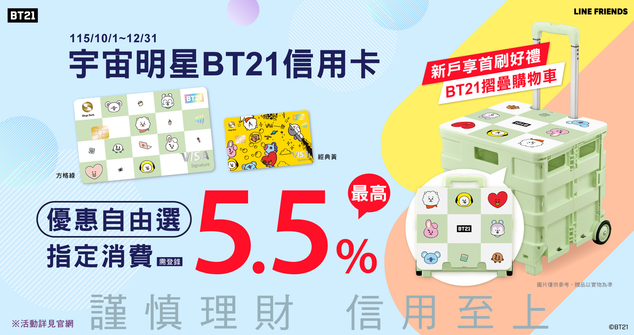 宇宙明星BT21信用卡享最高5.5%回饋